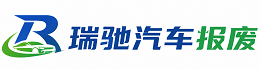 西双版纳瑞驰｜汽车报废回收｜车辆正规销户上门拖车